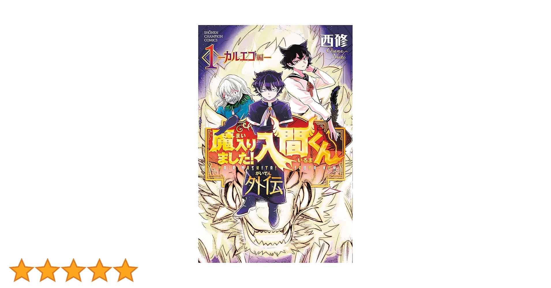 魔入りました!入間くん 1～42 。 外伝1カルエゴ編 Amazon.co.jp: 魔入りました!入間くん外伝 ―カルエゴ編― 1 (1) (少年
